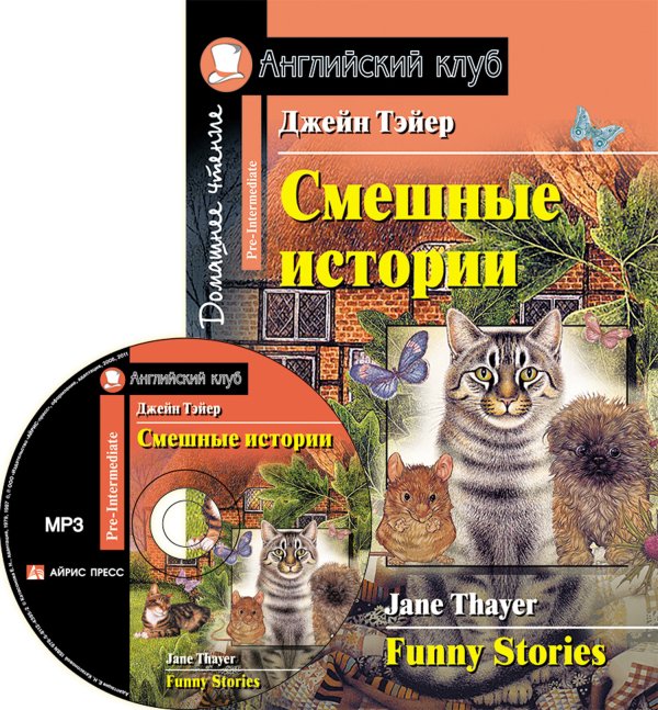 Смешные истории. Домашнее чтение (комплект с MP3) (+ CD-ROM)