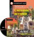 Смешные истории. Домашнее чтение (комплект с MP3) (+ CD-ROM)