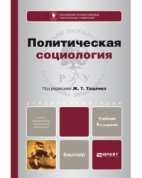 Политическая социология. Учебник для бакалавров. Гриф УМО