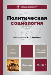 Обложка книги «Политическая социология. Учебник для бакалавров. Гриф УМО» — Тощенко Ж.Т., ISBN 9785991616539