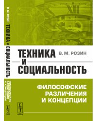 Техника и социальность. Философские различения и концепции