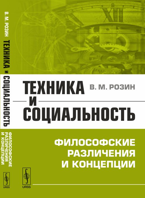 Техника и социальность. Философские различения и концепции