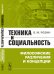 Техника и социальность. Философские различения и концепции
