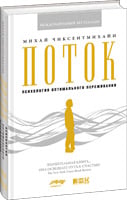 Психология Поток. Психология оптимального переживания