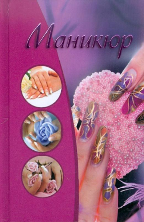 Маникюр