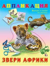 Аппликации Аппликация. Звери Африки