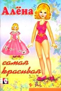 Одень куклу - Алёна Алёна - самая красивая