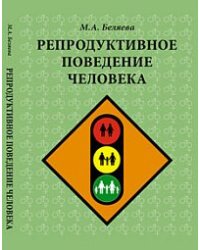 Репродуктивное поведение человека
