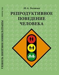 Репродуктивное поведение человека