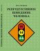 Репродуктивное поведение человека