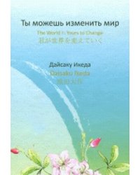 Ты можешь изменить мир