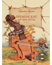 Бременские музыканты / Братья Гримм