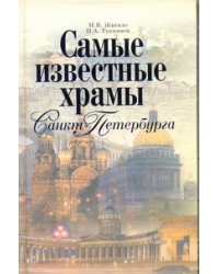 Самые известные храмы Санкт-Петербурга