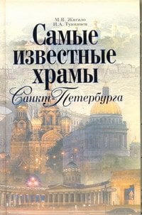 Самые известные храмы Санкт-Петербурга
