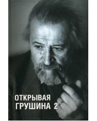 Открывая Грушина. Том 2