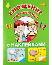 Сложение и вычитание (с наклейками)
