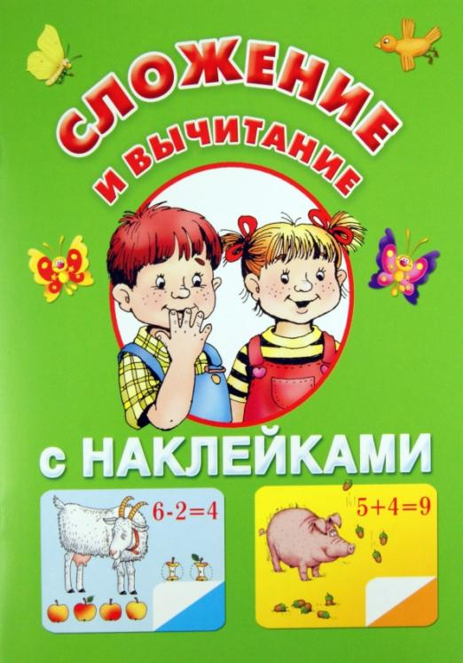 Сложение и вычитание (с наклейками)