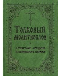 Толковый молитвослов с текстами Литургии и Всенощного бдения