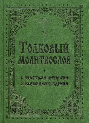 Толковый молитвослов с текстами Литургии и Всенощного бдения