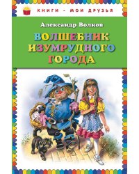 Волшебник Изумрудного города