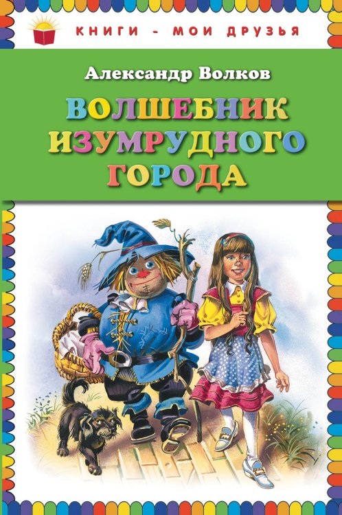 Обложка книги «Волшебник Изумрудного города» — Волков А.М., ISBN 9785699529179