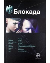 Блокада. Книга 1. Охота на монстра