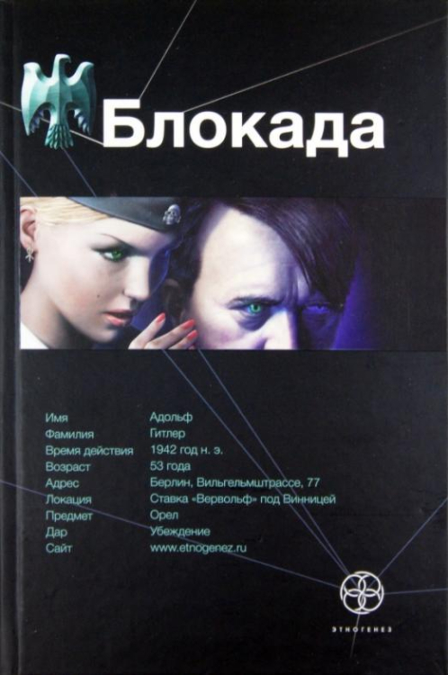 Блокада. Книга 1. Охота на монстра