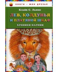 Лев, Колдунья и платяной шкаф. Хроники Нарнии