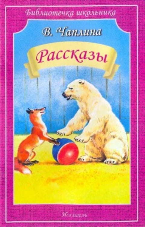 Библиотечка школьника Рассказы