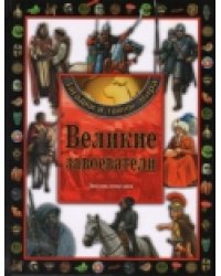Великие завоеватели. Энциклопедия