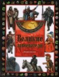 Великие завоеватели. Энциклопедия