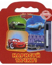 Нарисуй тачку! Тачки. Книжка с волшебным маркером