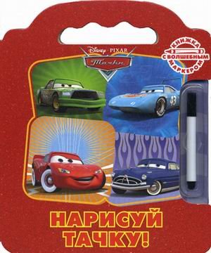 Обложка книги «Нарисуй тачку! Тачки. Книжка с волшебным маркером», ISBN 9785953964159