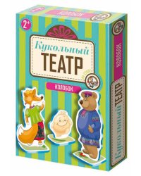 Кукольный театр на столе "Колобок"