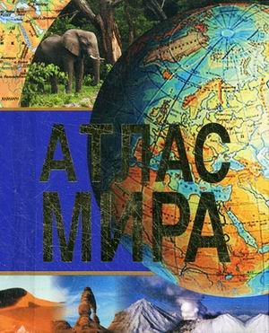 Атлас мира