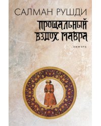 Прощальный вздох мавра