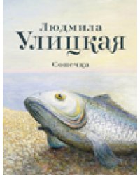 Сонечка