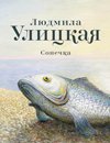Сонечка