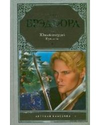 Юный самурай. Путь меча / Брэдфорд Крис