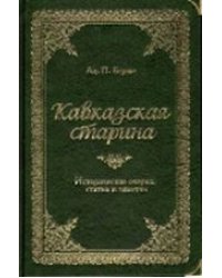 Кавказская старина. Исторические очерки, статьи и заметки