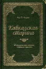 Кавказская старина. Исторические очерки, статьи и заметки
