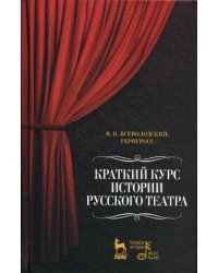 Краткий курс истории русского театра