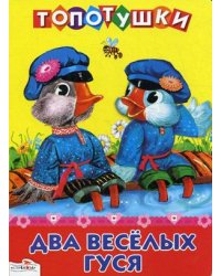Два веселых гуся