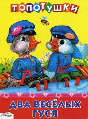Топотушки Два веселых гуся