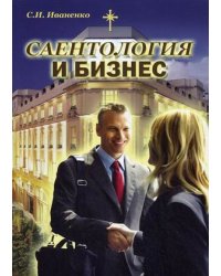Саентология и бизнес