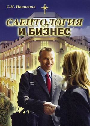 Обложка книги «Саентология и бизнес» — Иваненко Сергей Игоревич, ISBN 9785914700222