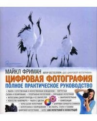 Цифровая фотография. Полное практическое руководство