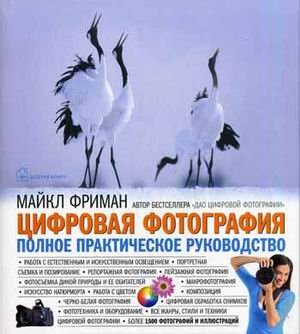 Цифровая фотография. Полное практическое руководство