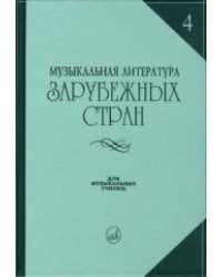 Музыкальная литература зарубежных стран. Выпуск 4. Для музыкальных училищ