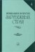Музыкальная литература зарубежных стран. Выпуск 4. Для музыкальных училищ